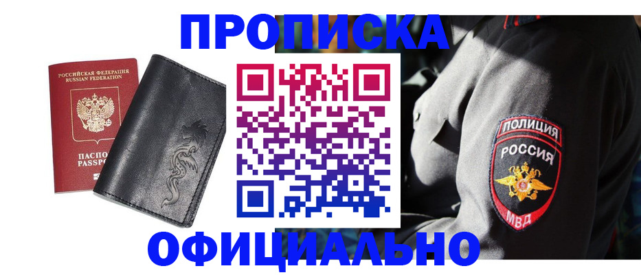 прописка в Поворино